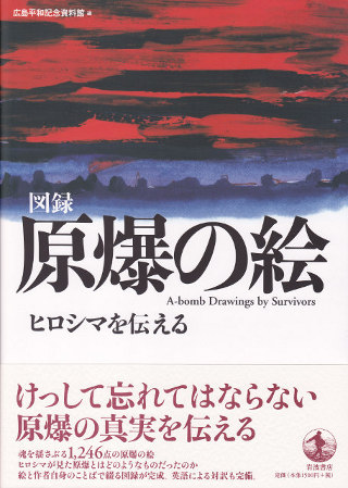 図録　原爆の絵ヒロシマを伝える