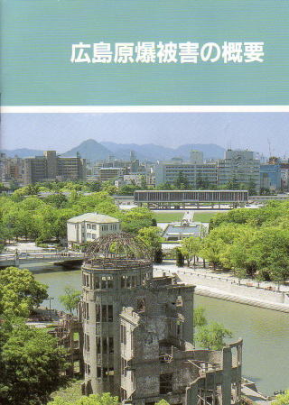 広島原爆被害の概要