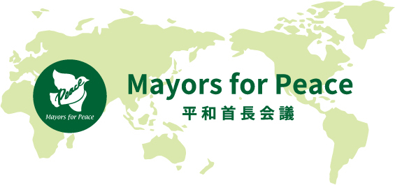 平和首長会議 - Mayors for Peace