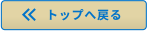 トップへ戻る